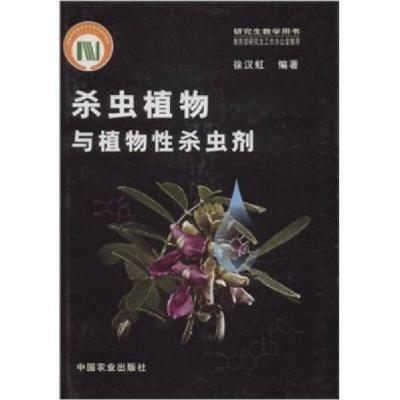 正版新书]杀虫植物与植物性杀虫剂徐汉虹 著9787109068773