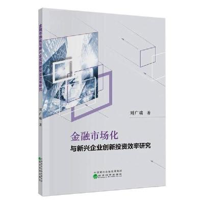 正版新书]金融市场化与新兴企业创新投资效率研究刘广瑞97875218