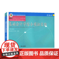 基础会计学综合模拟实验精编版第五版第5版 李占国 徐洁 9787565447549 东北财经大学出版社 21世纪高等教育