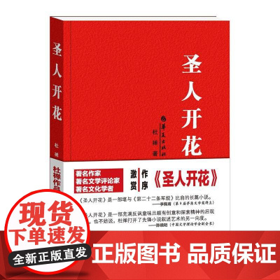 圣人开花 杜禅著 华夏出版社 正版书籍