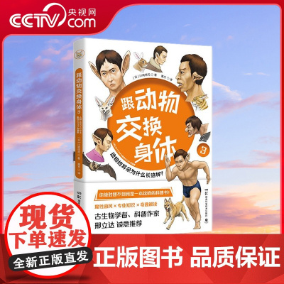 [央视网]跟动物交换身体3 附赠贴纸 火爆日本的科普神作 跟动物交换身体 第三弹上市 你绝对想不到我是一本这样的科普书