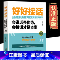 好好接话 [正版]全2册 漫画图解致辞技巧即兴演讲致辞庆典贺词个人演讲餐桌商务礼仪大全书籍职场销售励志人际交往关系心理学