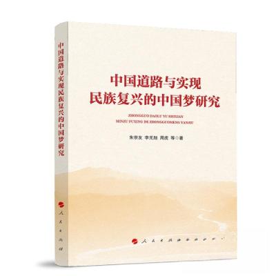 正版新书]中国道路与实现民族复兴的中国梦研究朱宗友 著978701