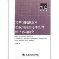 正版新书]转基因抗虫玉米在我国商业化种植的经济影响研究孙炜琳