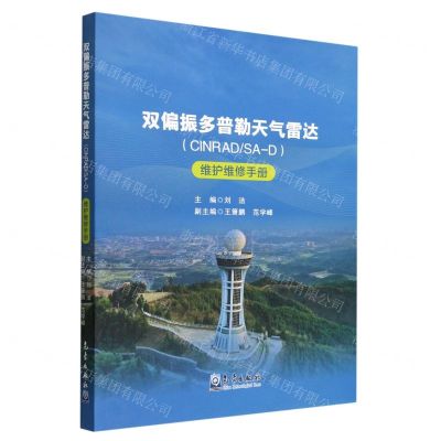 [N]双偏振多普勒天气雷达<CINRADSA-D>维护维修手册-9787502977955