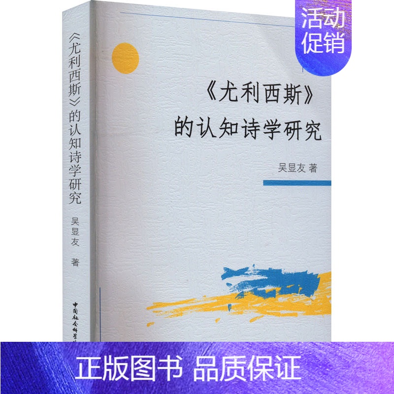 [正版]《尤利西斯》的认知诗学研究 吴显友 著 英国文学/欧洲文学文学 书店图书籍 中国社会科学出版社
