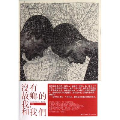 正版新书]没有故乡的我和我们李茜9787535461605