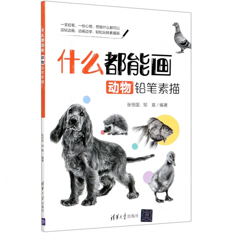 [N]什么都能画(动物铅笔素描)-9787302561286