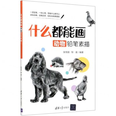 [N]什么都能画(动物铅笔素描)-9787302561286