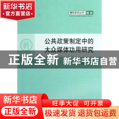 正版 公共政策制定中的大众媒体功用研究 聂静虹著 人民出版社 97