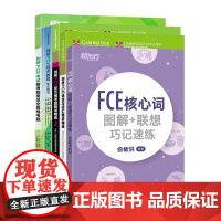 [新东方店]剑桥FCE考试备考基础5件套 指南全真模考题综合教程模考题2核心词图解语法词汇 小学英语通用备考资料书籍