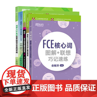 [新东方店]剑桥FCE考试备考基础5件套 指南全真模考题综合教程模考题2核心词图解语法词汇 小学英语通用备考资料书籍