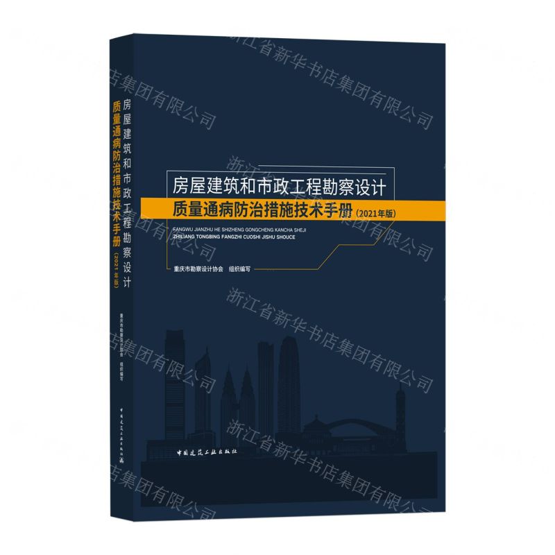 [N]房屋建筑和市政工程勘察设计质量通病防治措施技术手册(2021年版)(精)-9787112270330