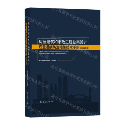 [N]房屋建筑和市政工程勘察设计质量通病防治措施技术手册(2021年版)(精)-9787112270330