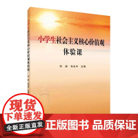 小学生社会主义核心价值观体验课