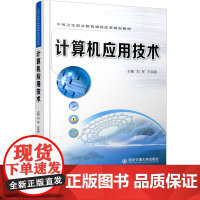 正版 计算机应用技术(中等卫生职业教育课程改革规划教材) 主编刘军 西安交通大学出版社
