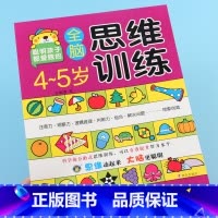 [正版]河马文化4-5岁全脑思维训练左右脑智力开发书全脑开发智力开发思维训练智力测试动手动脑益智游戏题游戏书童书