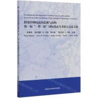 [N]跨境作物线虫的监测与治理--第一届一带一路国际线虫学术研讨会论文集(英文版)-9787511645654