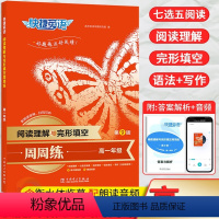 英语 高中一年级 [正版]2024新版快捷英语周周练阅读理解与完形填空高一第9版 高中必刷题库阅读理解完形填空语法填空七