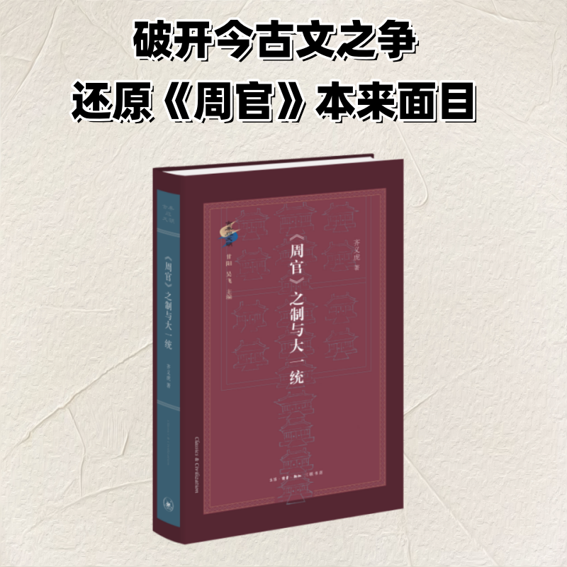 正版新书]《周官》之制与大一统齐义虎 著 著9787108081193
