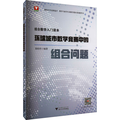 [M]组合数学入门读本 环球城市数学竞赛中的组合问题-9787308205320