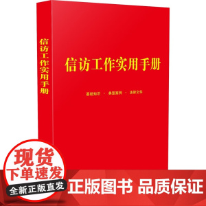 正版 信访工作实用手册 中国法制出版社 32开 9787521625844