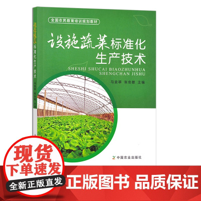 设施蔬菜标准化生产技术 29152 全国农民教育培训规划教材 青菜 蔬菜种植 栽培 田间管理
