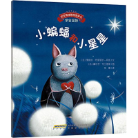 [M]宝宝情绪管理图画书/坚定进取不气馁系列:小蝙蝠和小星星:学会坚持-9787533681166