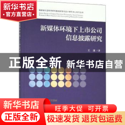 正版 新媒体环境下上市公司信息披露研究 王冰 经济科学出版社 97