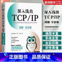 深入浅出TCP/IP 图解 全彩版 [正版]深入浅出TCP/IP 图解 全彩版 宫田宽士 中国水利水电出版社 网络技术入