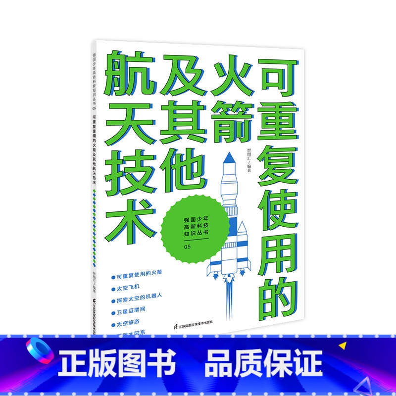 可重复使用的火箭及其他航天技术 [正版]出版社强国少年高新科技知识