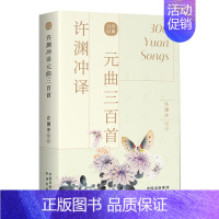 许渊冲元曲三百首 [正版]许渊冲经典英译全12册 中国传统文化双语唐诗三百首翻译宋词一百首李白杜甫王维陶渊明白居易元曲千