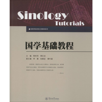 醉染图书国学基础教程9787566807731