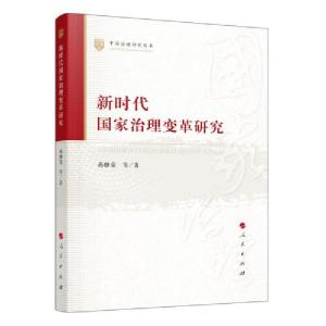 正版新书]中国治理研究丛书:新时代国家治理变革研究燕继荣著97