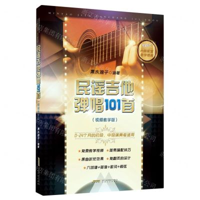 [N]民谣吉他弹唱101首(视频教学版)-9787539674988