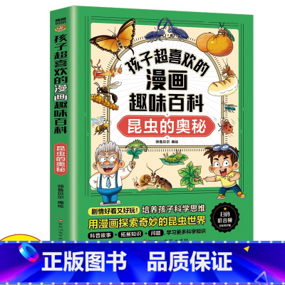 孩子超喜欢的漫画趣味百科 昆虫的奥秘 [正版]昆虫百科全书孩子超喜欢的漫画趣味百科:昆虫的奥秘 儿童大百科全书科普类故事