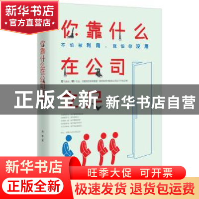 正版 你靠什么在公司立足 周敏 中国致公出版社 9787514510751 书