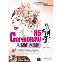 正版新书]CorelDRAWX5从入门到精通-视频大讲堂-全程DVD多媒体高