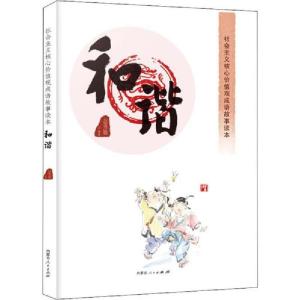 正版新书]社会主义核心价值观成语故事读本 和谐赵秀娥978720415