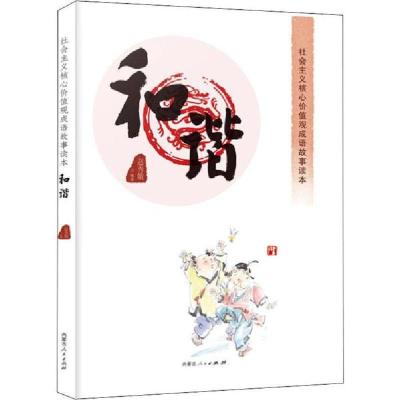 正版新书]社会主义核心价值观成语故事读本 和谐赵秀娥978720415
