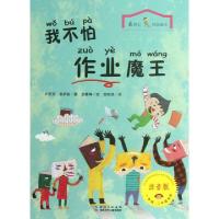 正版新书]我不怕作业魔王(1年级2年级专用注音版)/最励志校园童