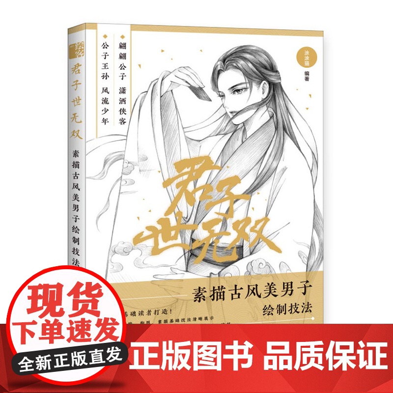 涂涂猫素描教程 古风美男素描技法 君子世无双绘画入门 国风漫画人物素描