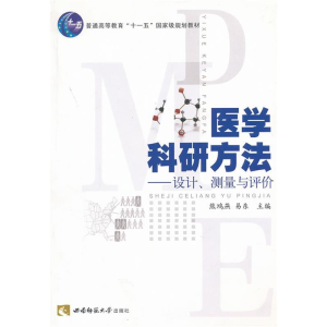 正版新书]医学科研方法——设计、测量与评价熊鸿雁,易东 编9787