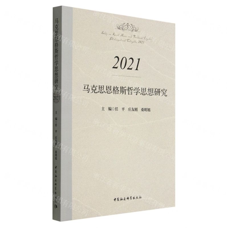 [N]马克思恩格斯哲学思想研究(2021)-9787522711133