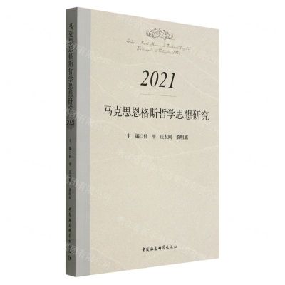 [N]马克思恩格斯哲学思想研究(2021)-9787522711133