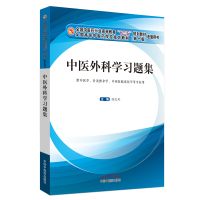 正版新书]中药化学与天然药物化学实验指导·全国中医药行业高等
