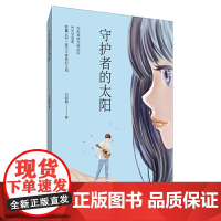 守护者的太阳