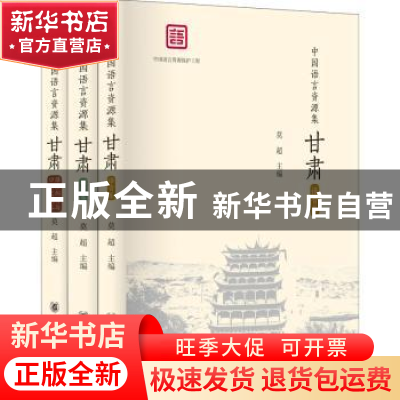 正版 中国语言资源集-甘肃(精装)(全三册) 莫超主编 中华书局 978