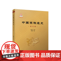 正版 中国宗族通史(明代卷) 常建华主编 常建华著 人民出版社