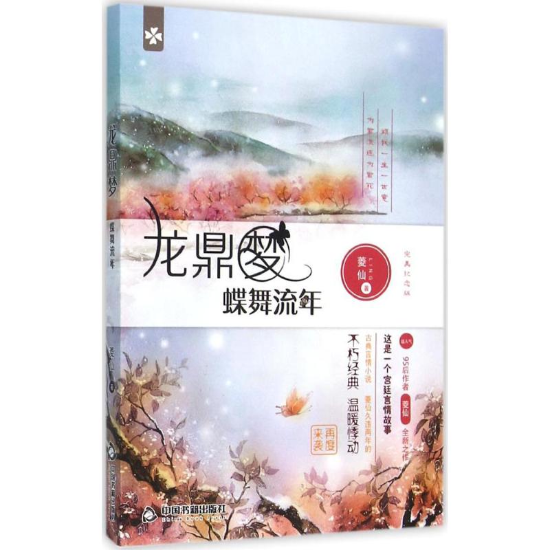 蝶舞流年-龙鼎梦-完美纪念版